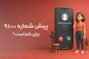 پیش شماره ۹۱۰۰ تهران مال کجاست؟ 