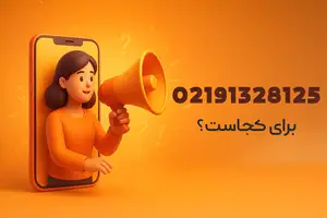 این شماره به نام کیست؟ ۰۲۱۹۱۳۲۸۱۲۵