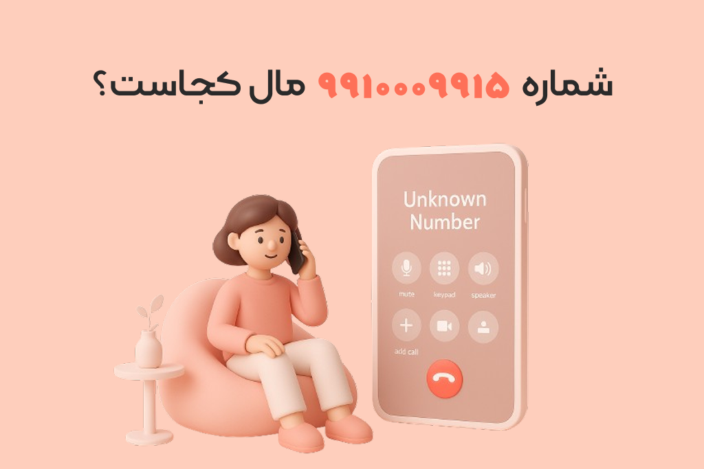 شماره ۹۹۱۰۰۰۹۹۱۵ برای کجاست ؟ | شماره یاب آنلاین |