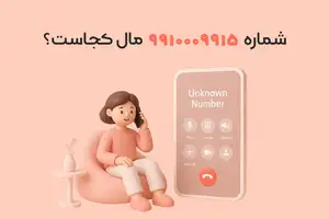 شماره ۹۹۱۰۰۰۹۹۱۵ برای کجاست ؟ | شماره یاب آنلاین |