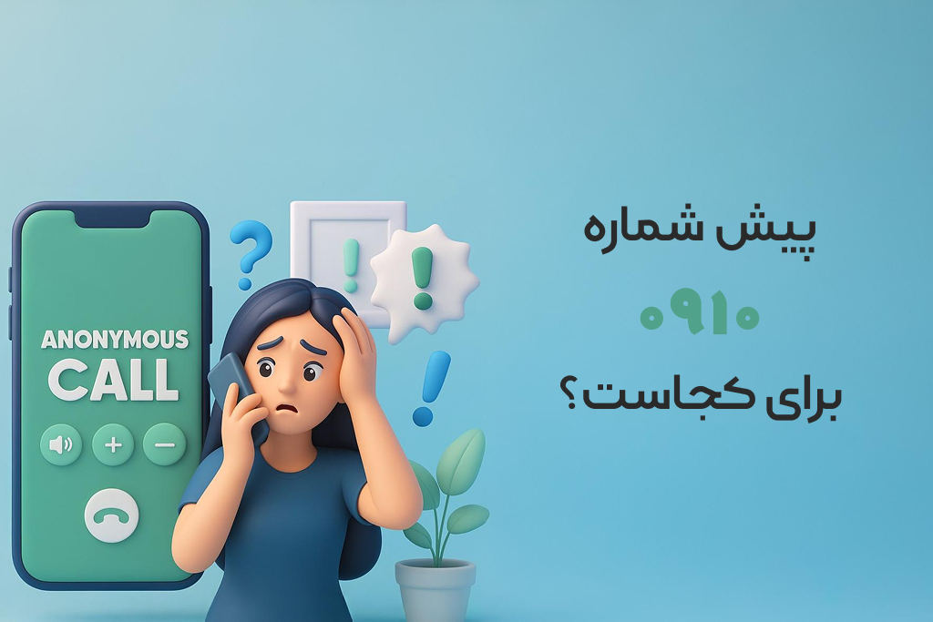 پیش شماره ۰۹۱۰ مال کجاست؟