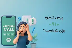 پیش شماره ۰۹۱۰ مال کجاست؟