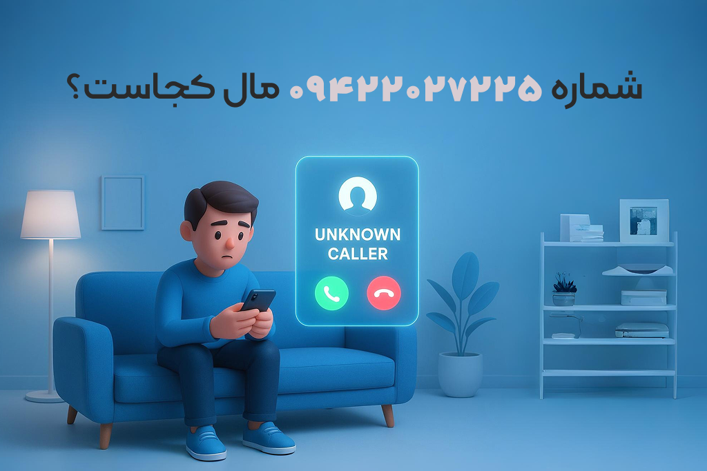  شماره ۰۹۴۲۲۰۲۷۲۲۵ مال کجاست؟ شماره یاب آنلاین
