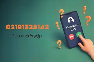 02191328142 شماره کجاست ؟