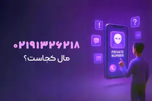 شماره ۰۲۱۹۱۳۲۶۲۱۸ مال کجاست؟ | مزاحم یاب حرفه ای