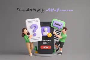 شماره ۹۲۰۲۰۰۰۰۰۰ مال کجاست؟