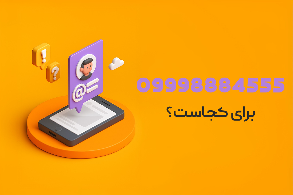 09998884555 شماره کجاست؟