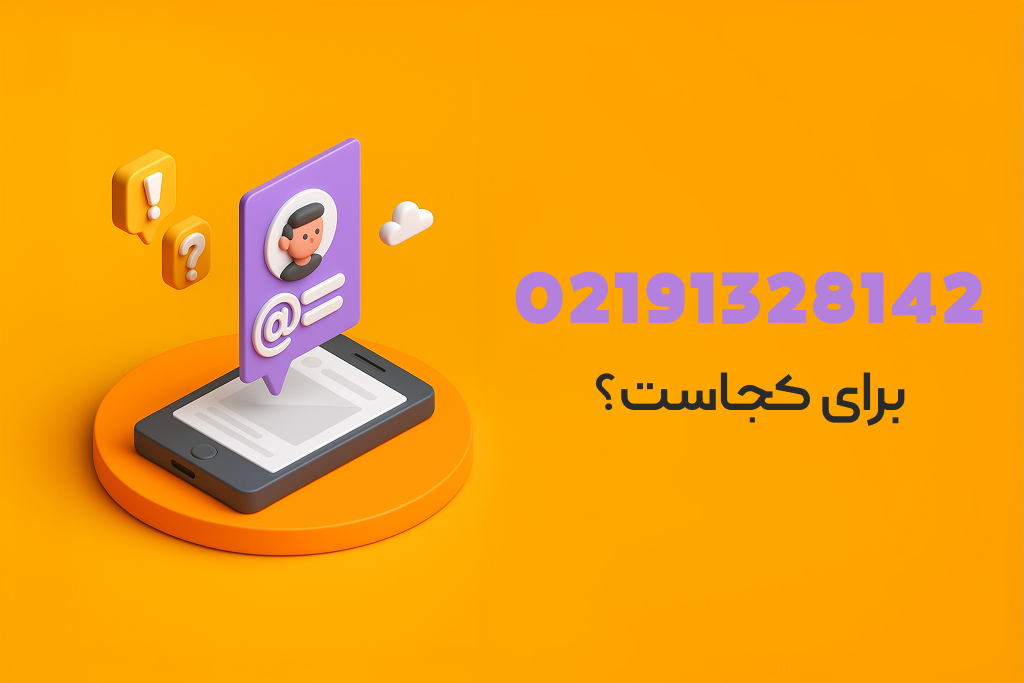 09998884555 شماره کجاست؟