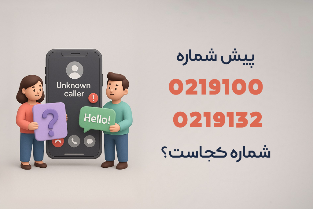 پیش‌شماره‌های 0219100 و 0219132 مال کجاست
