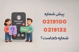 پیش‌شماره‌های 0219100 و 0219132 مال کجاست