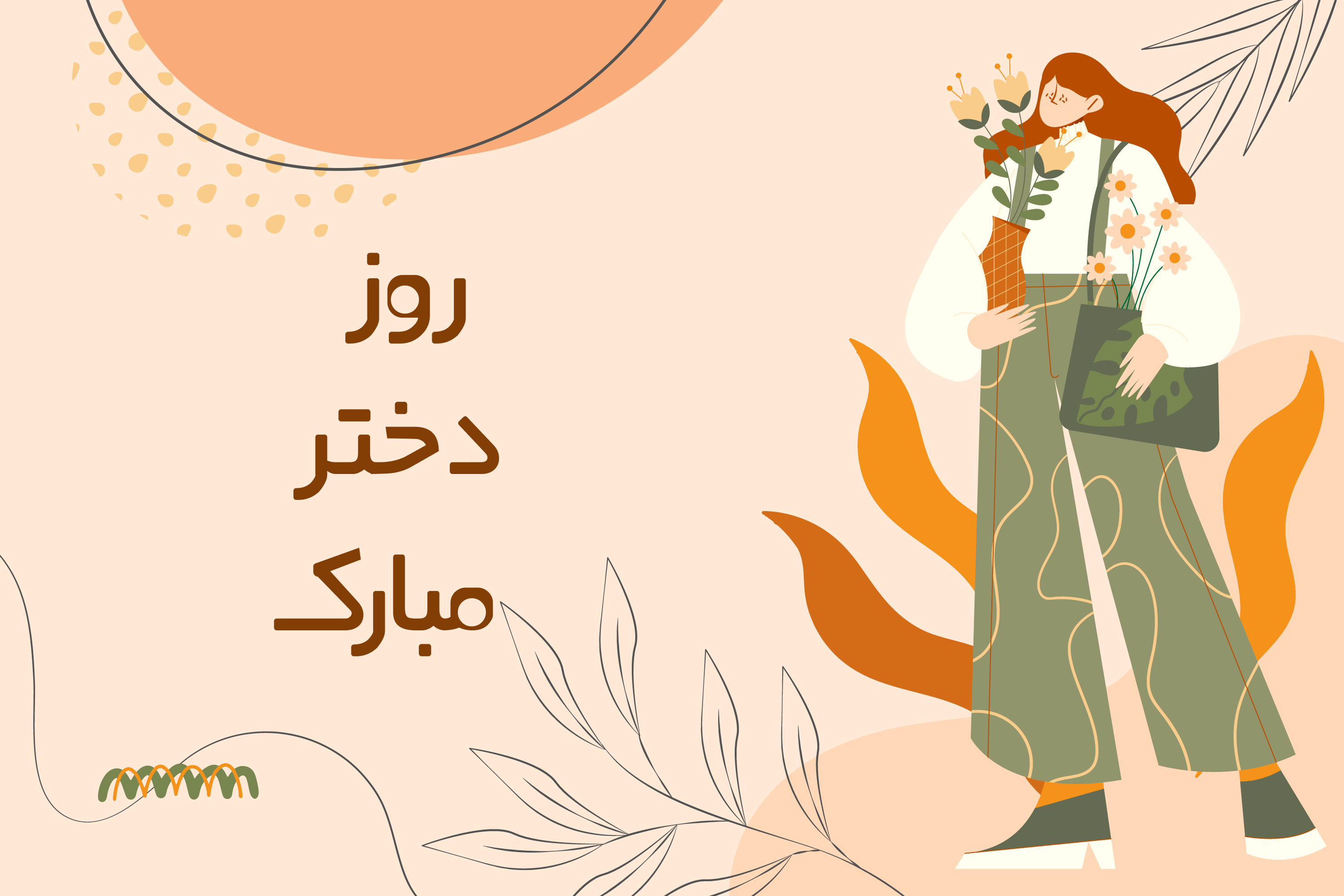 پیام تبریک روز دختر و تولد حضرت معصومه