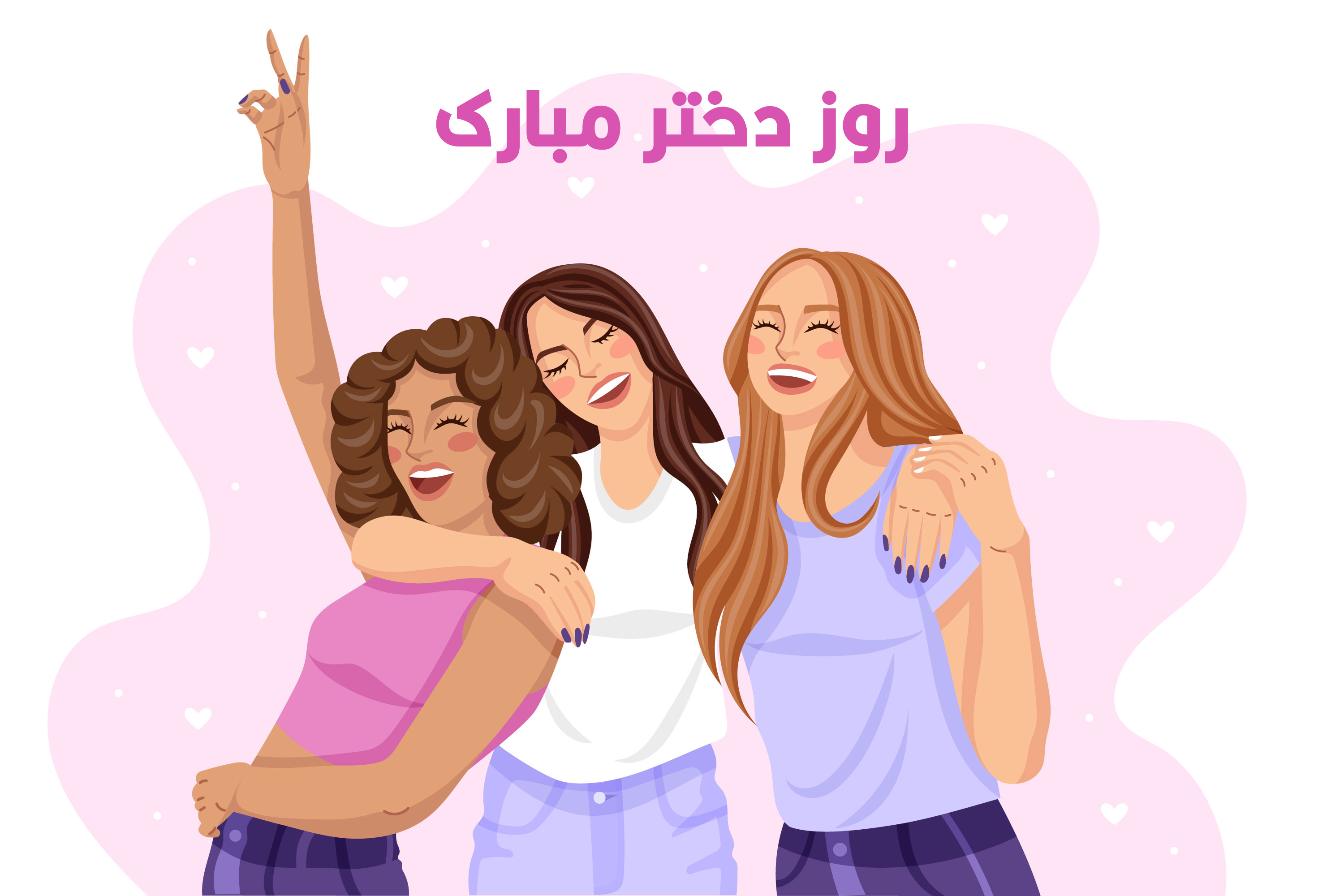 پیام تبریک روز دختر و تولد حضرت معصومه