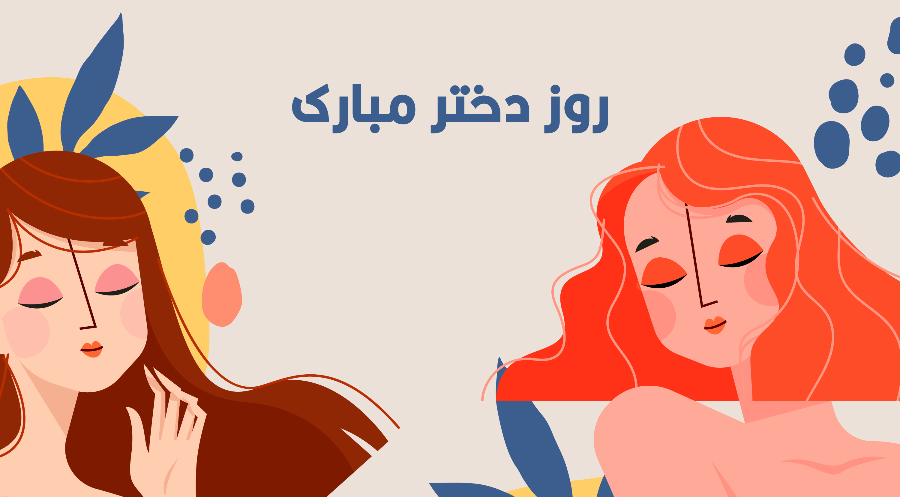 پیام تبریک روز دختر و تولد حضرت معصومه