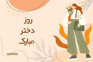 پیام تبریک روز دختر و تولد حضرت معصومه
