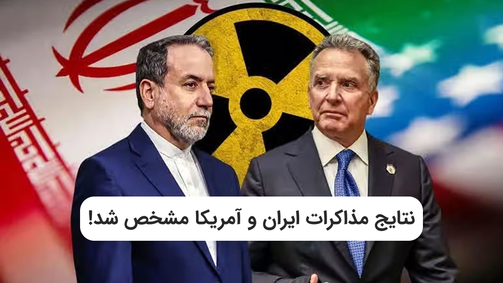 آخرین اخبار از مذاکرات ایران و آمریکا 