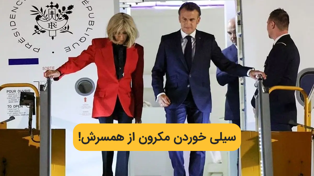 فیلم جنجالی سیلی خوردن ماکرون رئیس جمهور فرانسه از همسرش