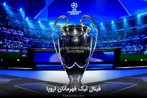 تاریخ و ساعت بازی اینتر و پاری سن ژرمن در فینال لیگ قهرمانان اروپا ۲۰۲۵ | جزییات فینال