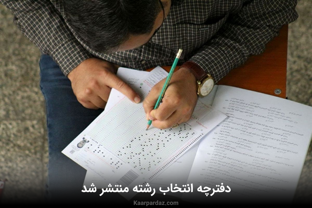 پذیرفته شدگان آزمون ارشد دانشگاه آزاد بخوانند | انتشار دفترچه انتخاب رشته آزمون ارشد