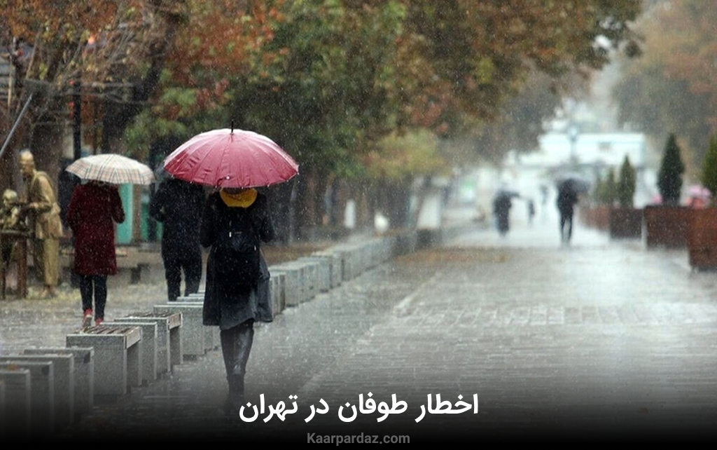 هواشناسی تهران | سامانه بارشی و طوفان در راه است