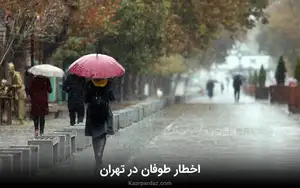 هواشناسی تهران | سامانه بارشی و طوفان در راه است