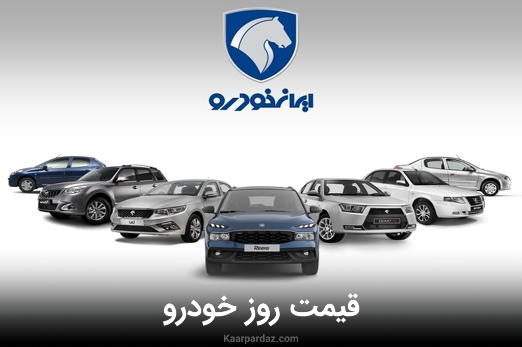افزایش قیمت خودروهای ایران خودرو + لیست رسمی قیمت خودروها