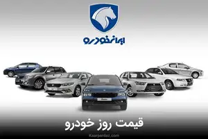 افزایش قیمت خودروهای ایران خودرو + لیست رسمی قیمت خودروها