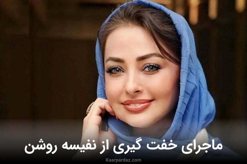 ماجرای خفت گیری وحشتناک از نفیسه روشن در اتوبان چمران + فیلم