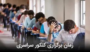  زمان برگزاری کنکور تیر 1404 اعلام شد