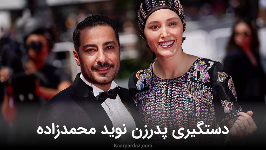 آخرین خبر از دستگیری پدرزن افغانستانی نوید محمدزاده
