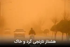 هشدار طوفان و گرد و غبار برای 20 مرکز استان