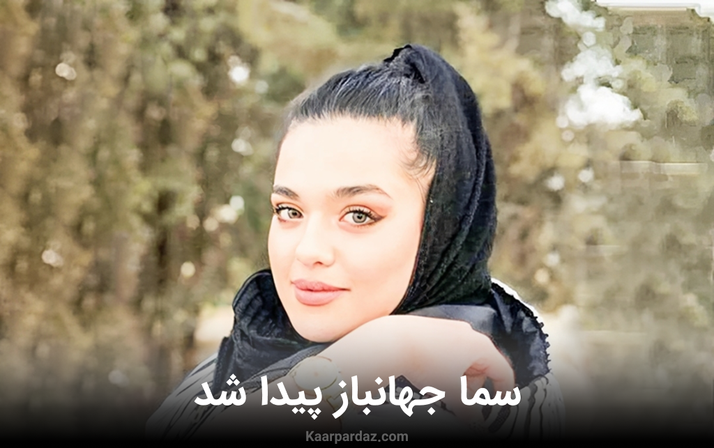 سما جهانباز در افغانستان پیدا شد + فیلم