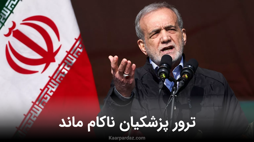 مسعود پزشکیان: اسرائيل قصد ترور من را داشت