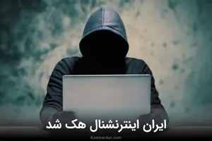 هکرهای حنظله شبکه ایران اینترنشنال را هک کردند + فیلم