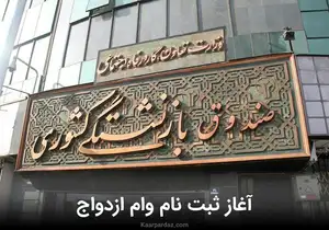 آغاز ثبت‌نام وام ازدواج فرزندان بازنشستگان صندوق بازنشستگی کشور
