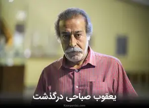 یعقوب صباحی بازیگر تئاتر و تلویزیون در گذشت