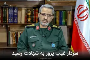 فوری: سردار غیب پرور به شهادت رسید