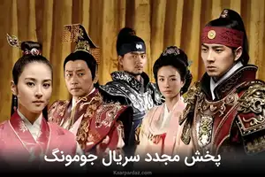 پخش مجدد سریال افسانه جومونگ از شبکه تماشا