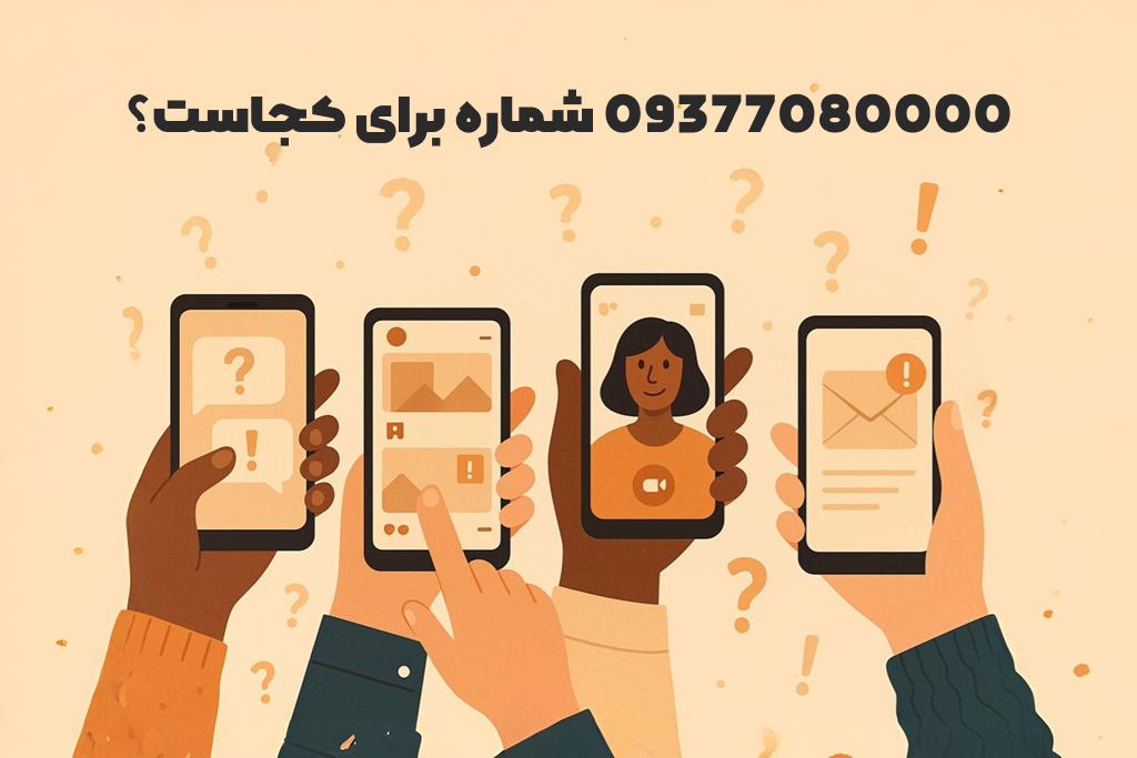 09377080000 شماره برای کجاست
