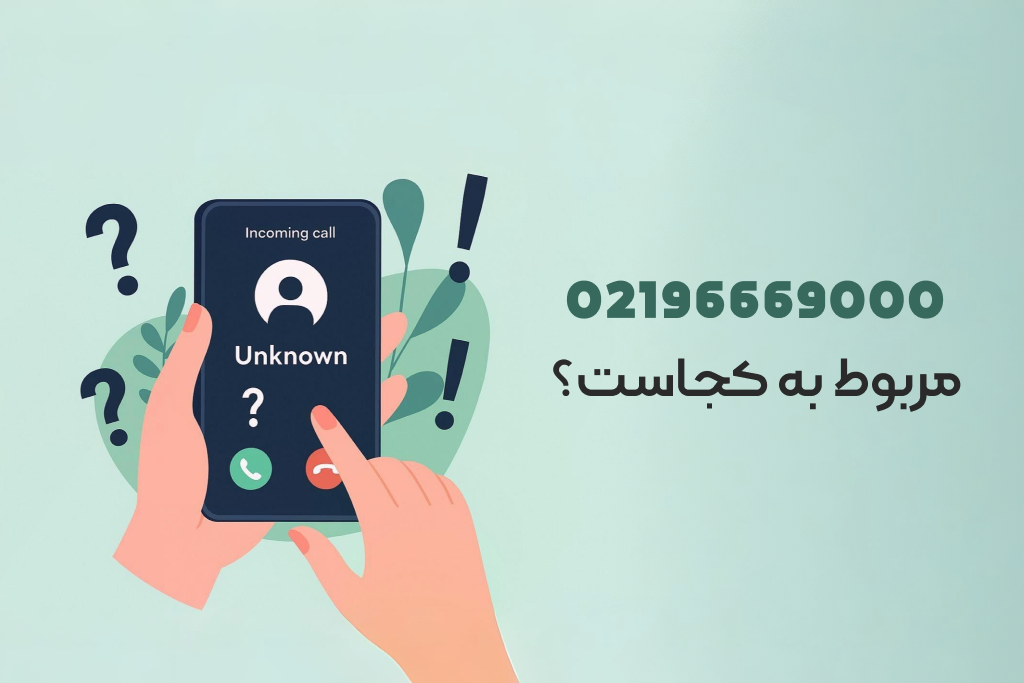 02196669000 مربوط به کجاست