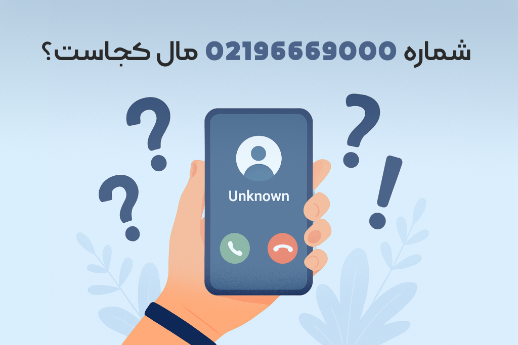 شماره 02164027000 مال کجاست؟
