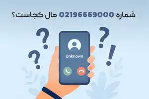 شماره 02164027000 مال کجاست؟