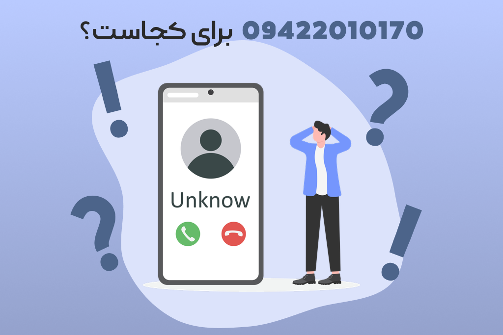 شماره موبایل 09422010170 مال کجاست؟ 