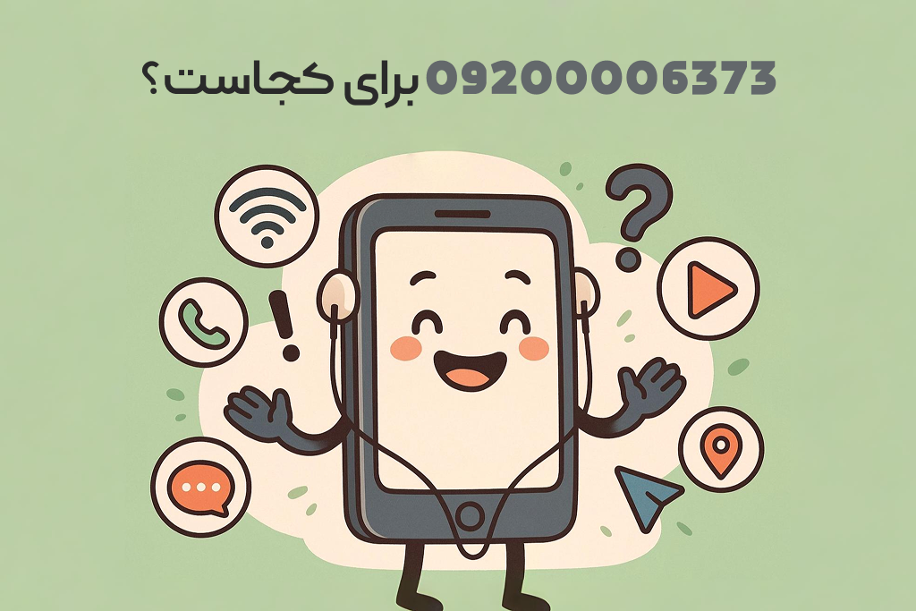 09200006373 شماره کجاست؟