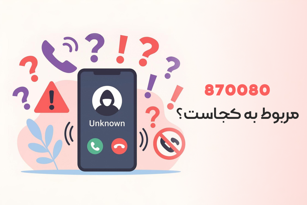 870080 شماره کجاست