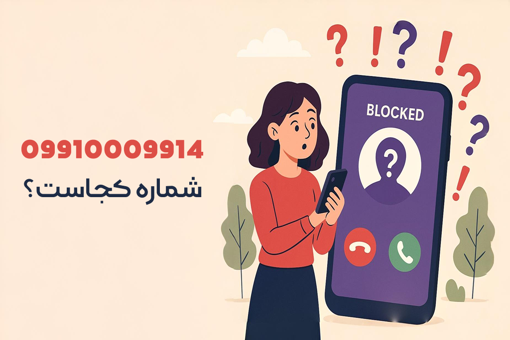 شماره 09910009914 مال کجاست؟