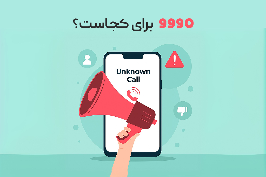 شماره 9990 | شماره ۹۹۹۰ مال کجاست؟