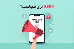 شماره 9990 | شماره ۹۹۹۰ مال کجاست؟