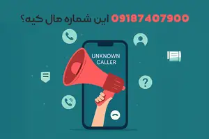  09187407900 این شماره مال کیه؟