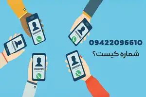 شماره 09422096610 مال کجاست؟