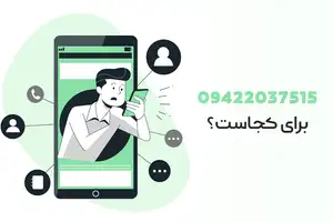این شماره مال کیه 09422037515